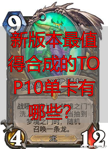 新版本最值得合成的TOP10单卡有哪些？