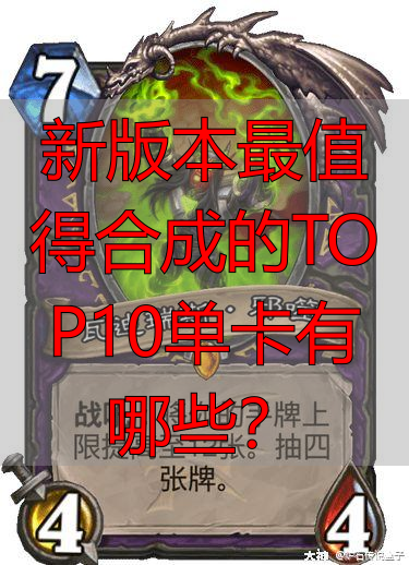 新版本最值得合成的TOP10单卡有哪些?