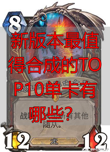 新版本最值得合成的TOP10单卡有哪些?
