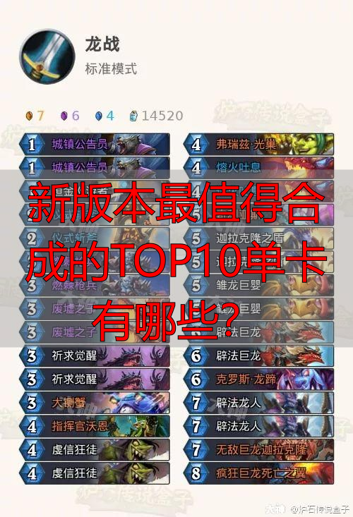 新版本最值得合成的TOP10单卡有哪些?