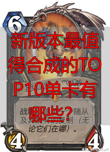 新版本最值得合成的TOP10单卡有哪些?