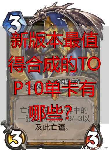新版本最值得合成的TOP10单卡有哪些?