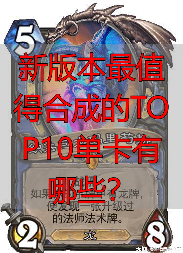 新版本最值得合成的TOP10单卡有哪些?