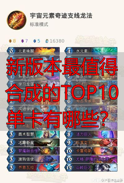 新版本最值得合成的TOP10单卡有哪些?