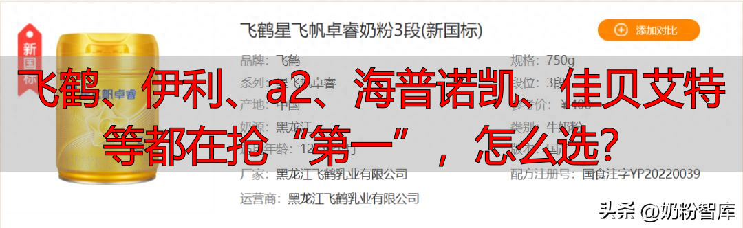 飞鹤、伊利、a2、海普诺凯、佳贝艾特等都在抢“第一”，怎么选？