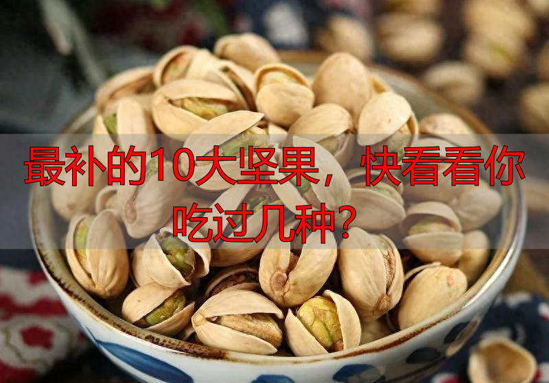 最补的10大坚果，快看看你吃过几种？