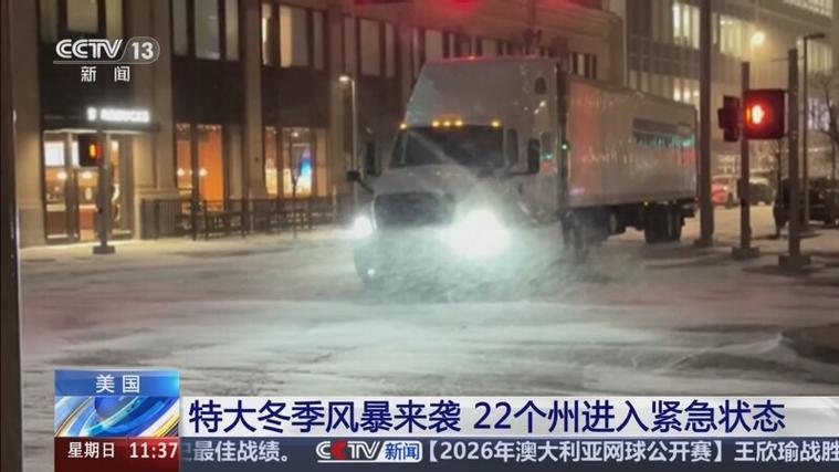 冬季风暴来袭 美国22个州宣布进入紧急状态