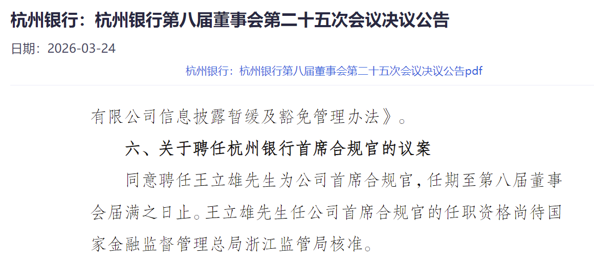 杭州银行聘任王立雄为首席合规官