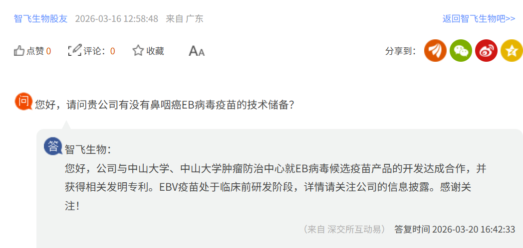 智飞生物回应鼻咽癌EB病毒疫苗布局 已达成三方合作且处于临床前研发阶段