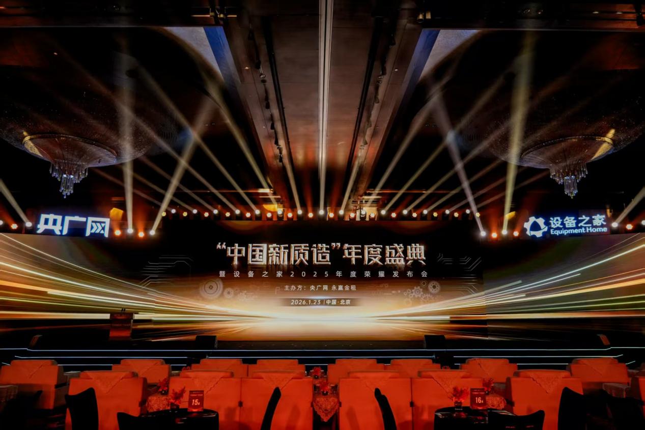 聚焦新质生产力,共筑产业新生态 ——“中国新质造”年度盛典暨设备之家2025荣耀发布会圆满落幕
