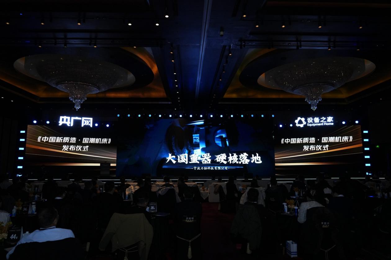 聚焦新质生产力,共筑产业新生态 ——“中国新质造”年度盛典暨设备之家2025荣耀发布会圆满落幕
