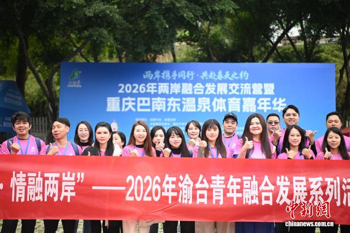 两岸同胞重庆共赴“春天之约”：融合运动、文化与亲情