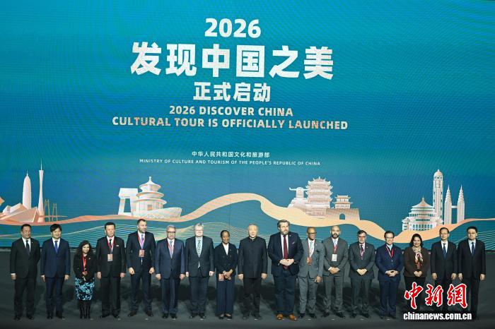 2026年驻华外交官“发现中国之美”活动启动