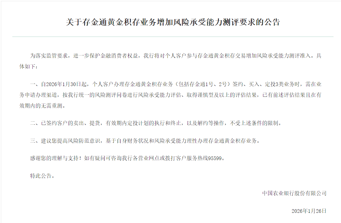 农业银行存金通业务增设风险测评门槛 2026年1月30日起正式实施