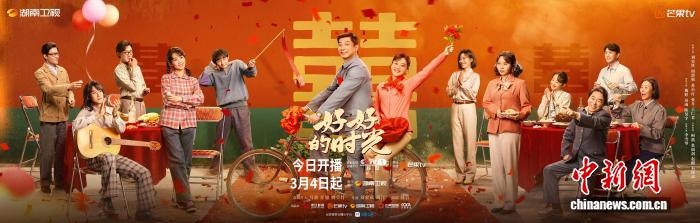聚焦平凡生活与时代浪潮 《好好的时光》央一开播