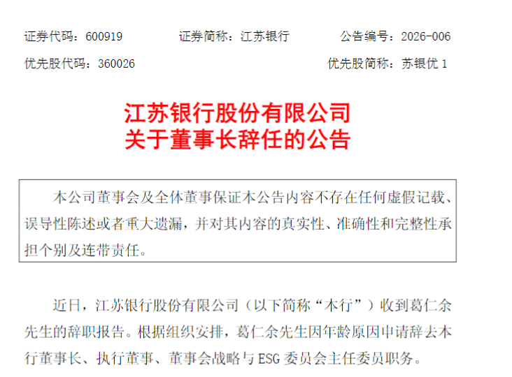 江苏银行：葛仁余因年龄原因辞任董事长，袁军获选新任董事长