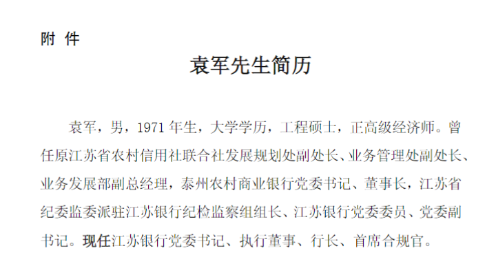 江苏银行:葛仁余因年龄原因辞任董事长,袁军获选新任董事长
