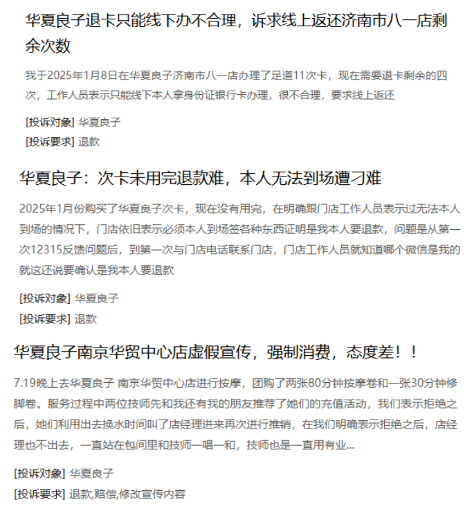 华夏良子冲击“足疗保健第一股”背后:董事长史蕾持股99.9%、注册资本大幅缩水、办卡退费难投诉频发