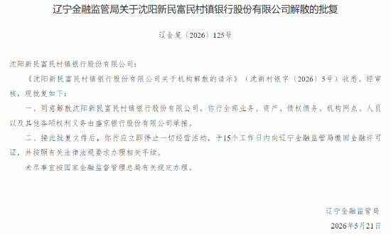 沈阳四家富民村镇银行获批解散，全部业务由盛京银行承接