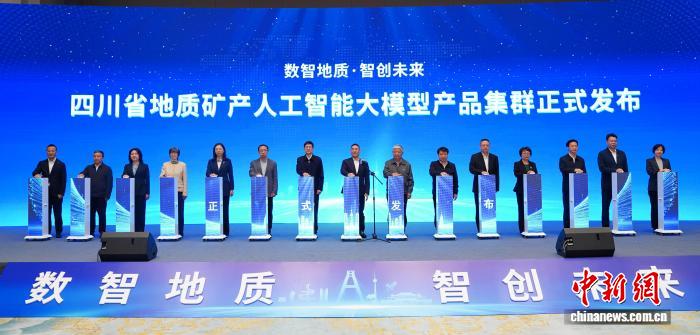 四川发布地质矿产人工智能大模型产品集群