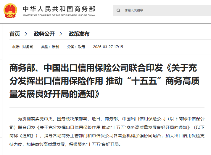 商务部、中国信保：深化“一带一路”经贸合作，发挥好中长期险和海外投资险作用