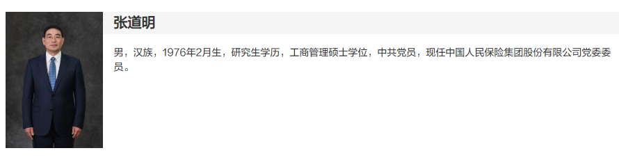 张道明出任中国人保党委委员