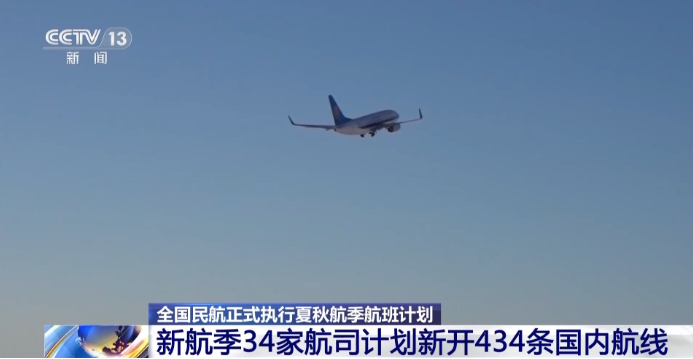夏秋新航季航线网络持续优化 国际航线进一步拓展完善