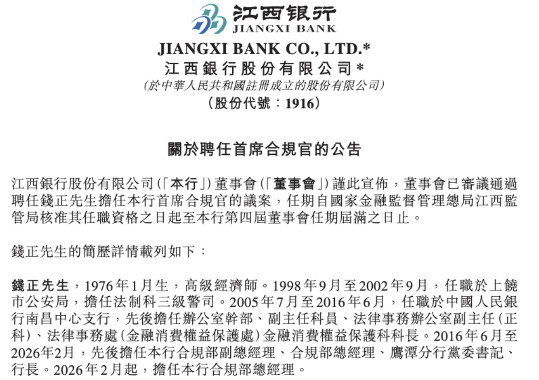 打破兼任惯例 江西银行合规部负责人拟任首席合规官