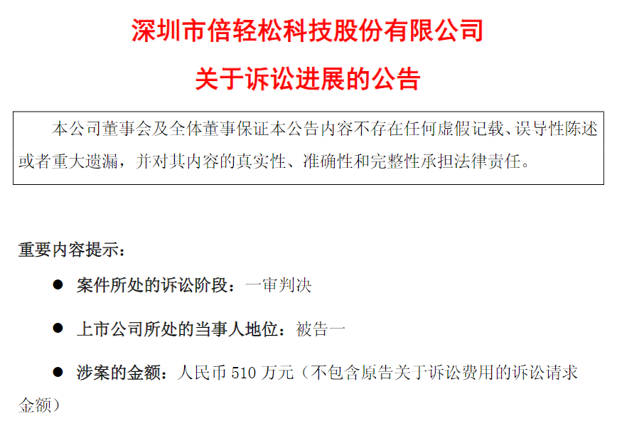 倍轻松“难轻松”：按摩仪自燃事故未了，专利侵权又被判赔510万元，实控人马学军此前被立案调查