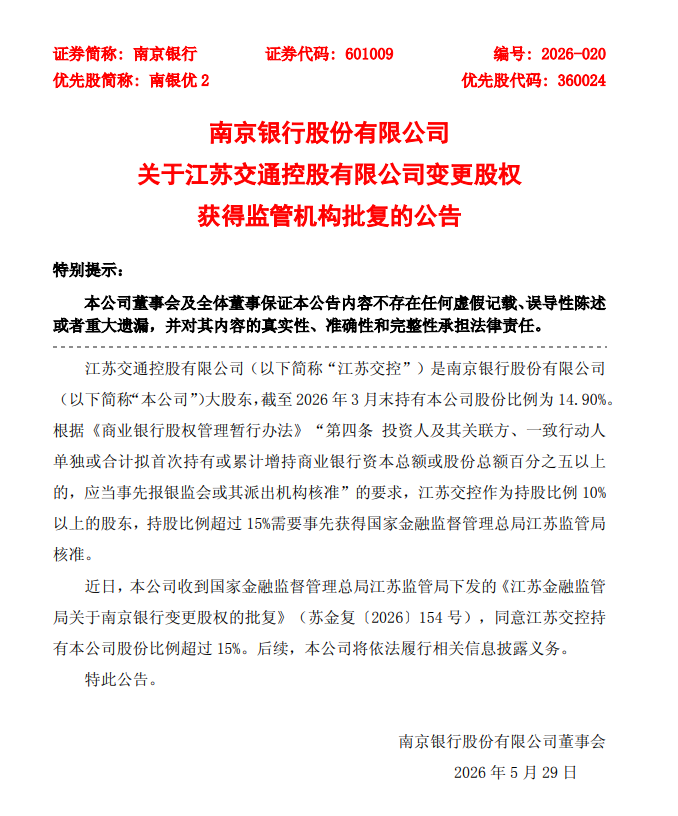 南京银行：江苏交控持股超15%获监管批复