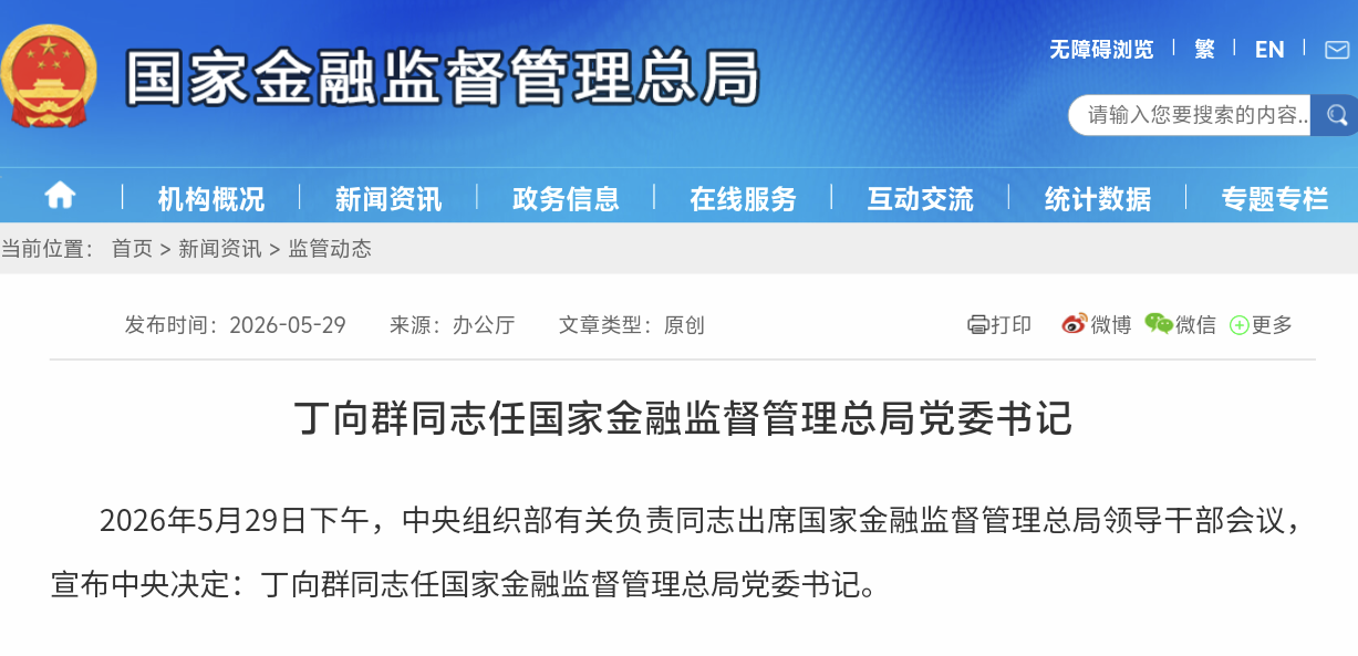 首位女性金融监管部门一把手！中国人保董事长丁向群出任国家金融监督管理总局党委书记
