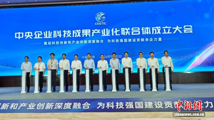 中央企业科技成果产业化联合体在京成立